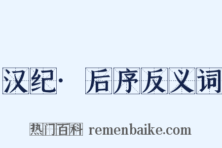 汉纪·后序反义词是什么意思的图片